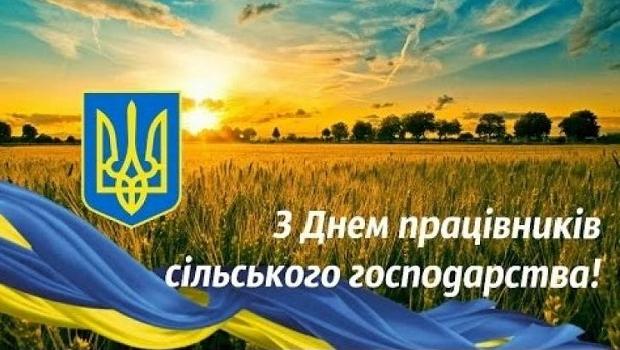 Щиро вітаємо Вас З Днем працівників сільського господарства України!