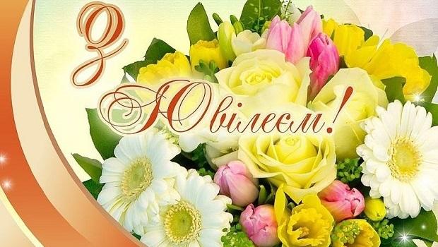 Щиро вітаємо з Ювілеєм!