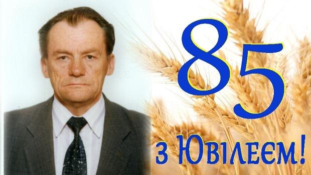 Вітаємо з 85-річчям!