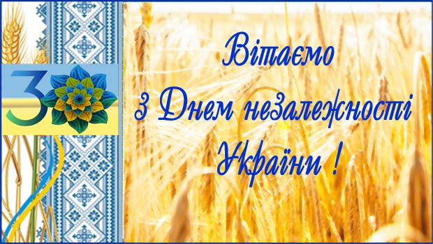 Щиро вітаємо Вас З Днем незалежності України!