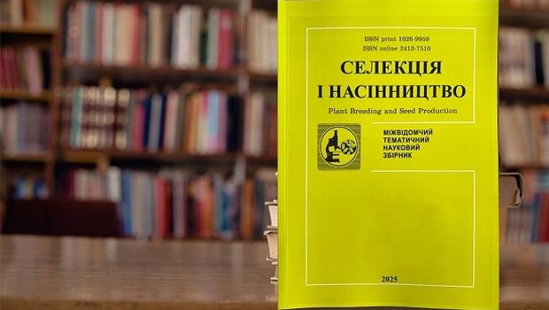 Вийшов поточний випуск наукового збірника 