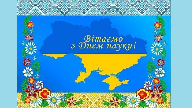 Щиро вітаємо Вас З Днем науки України!