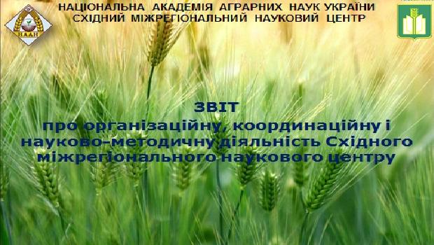 Засідання науково-координаційної ради з питань організації діяльності міжрегіональних наукових центрів НААН