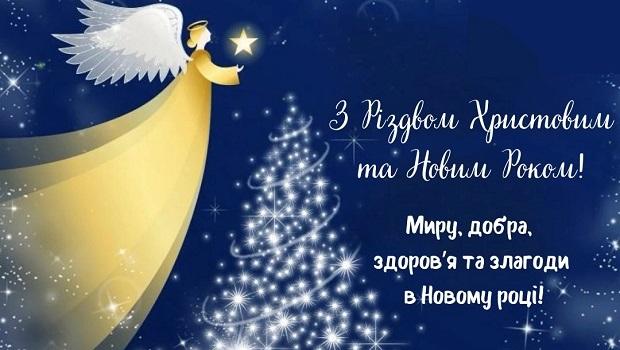 Щиро вітаємо Вас З Різдвом Христовим та Новим Роком!
