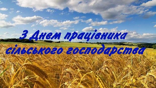 Щиро вітаємо Вас З Днем працівників сільського господарства України!