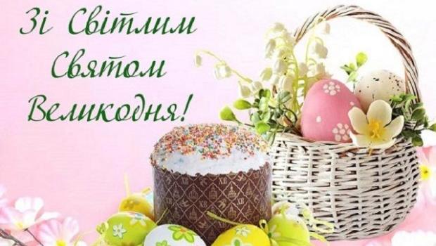 Зі Світлим святом Великодня