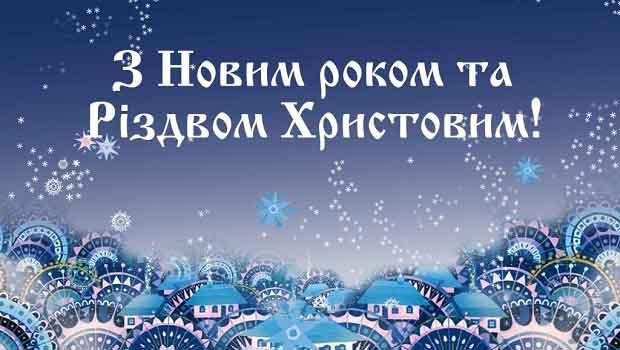 Щиро вітаємо Вас З Різдвом Христовим та Новим Роком!