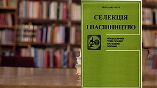 Вийшов друком поточний номер наукового збірника «Селекція і насінництво»
