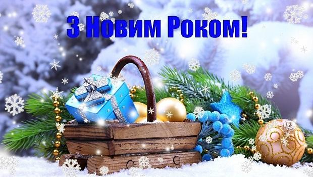 Щиро вітаємо Вас З Новим Роком!