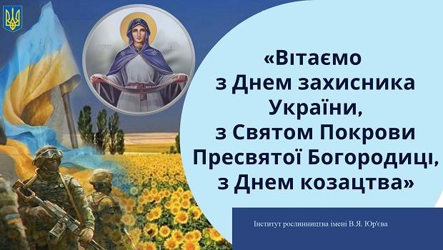 Щиро вітаємо Вас із Днем захисників України та святом Покрови Пресвятої Богородиці