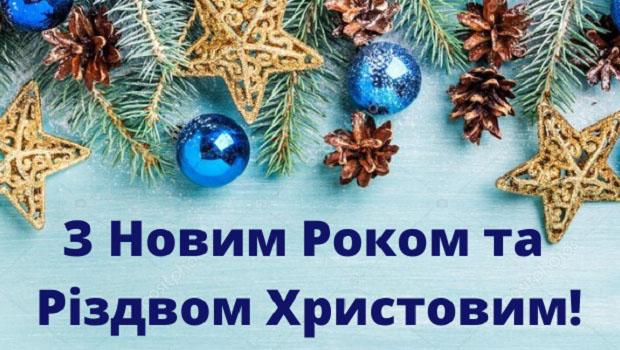 Щиро вітаємо Вас З Новим Роком та Різдвом Христовим!