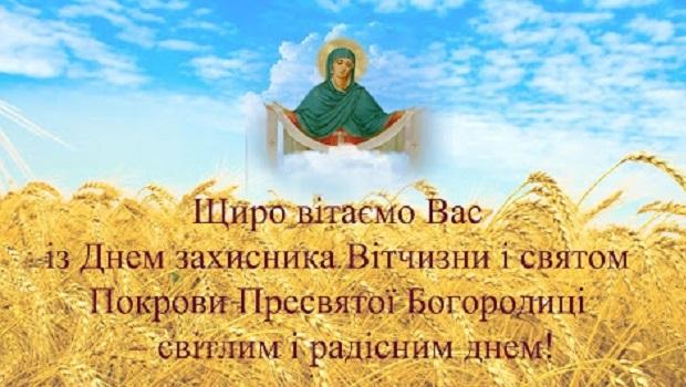 Щиро вітаємо Вас із Днем захисників Вітчизни і святом Покрови Пресвятої Богородиці