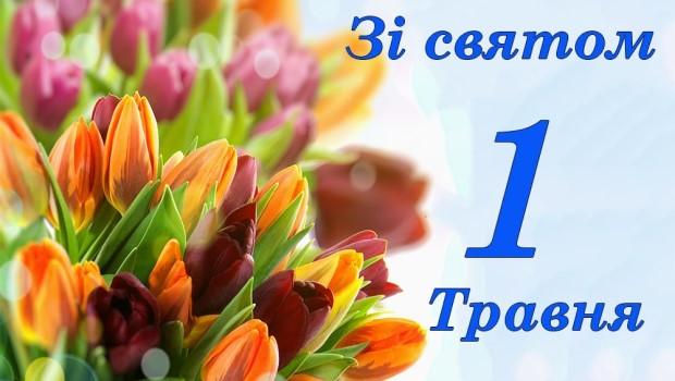 Зі святом Весни та Праці