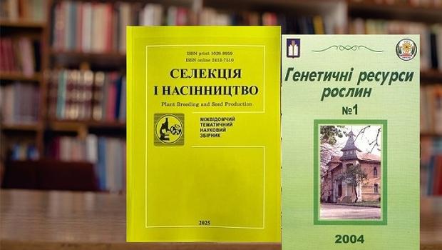  Наукові видання Інституту рослинництва ім. В.Я. Юр'єва НААН