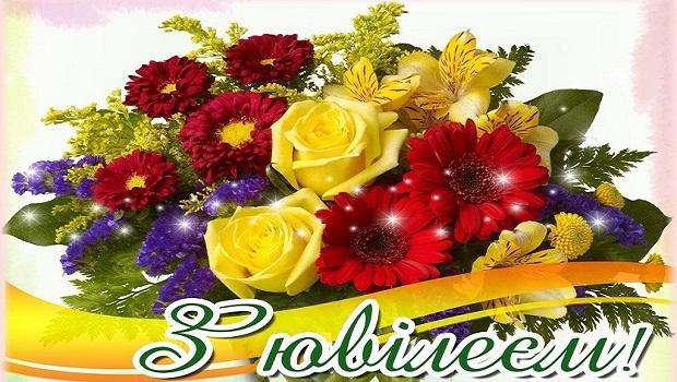 Щиро вітаємо з Ювілеєм!