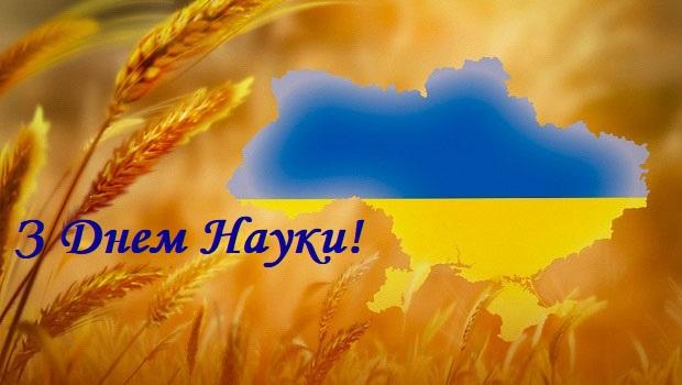 Щиро вітаємо Вас З Днем науки України!