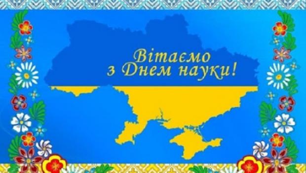 Щиро вітаємо Вас З Днем науки України!